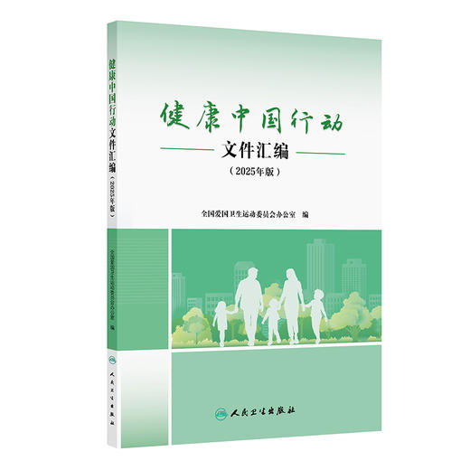 【预售】健康中国行动文件汇编（2025年版） 商品图0
