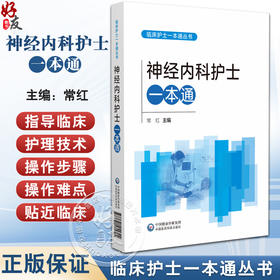 神经内科护士一本通 临床护士一本通丛书 常红 各级医疗机构神经内科护理人员高等院校护理学专业师生参考使用 中国医药科技出版社