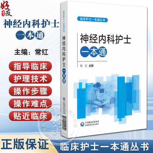 神经内科护士一本通 临床护士一本通丛书 常红 各级医疗机构神经内科护理人员高等院校护理学专业师生参考使用 中国医药科技出版社 商品图0