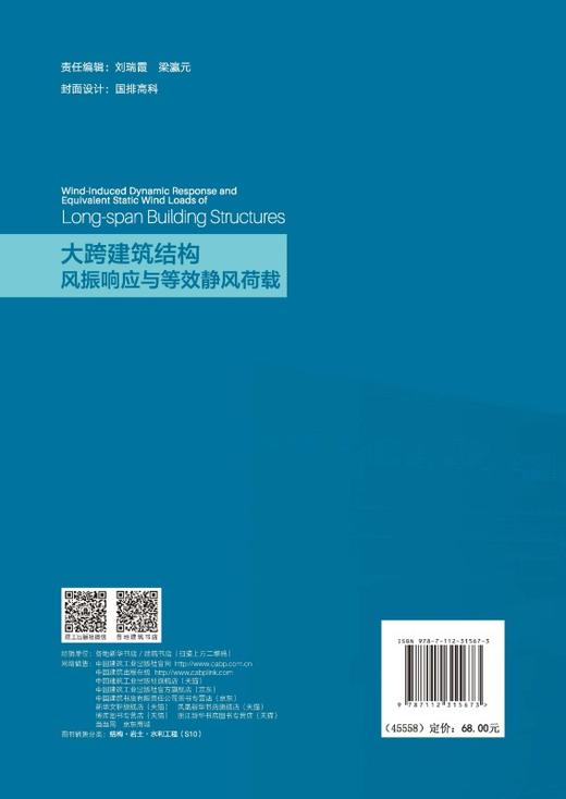 大跨建筑结构风振响应与等效静风荷载 商品图1