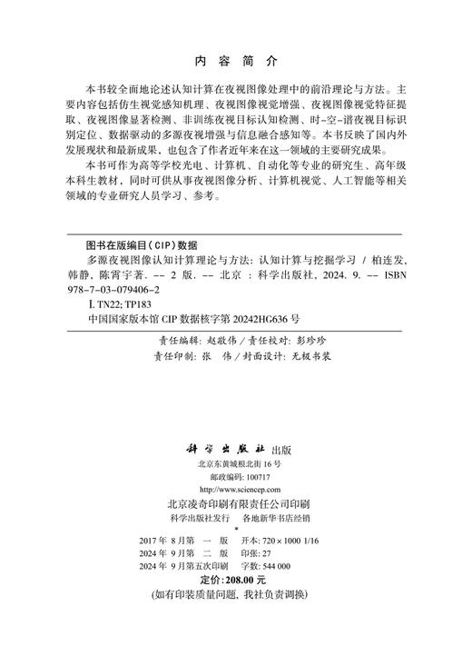 多源夜视图像认知计算理论与方法——认知计算与挖掘学习 商品图2