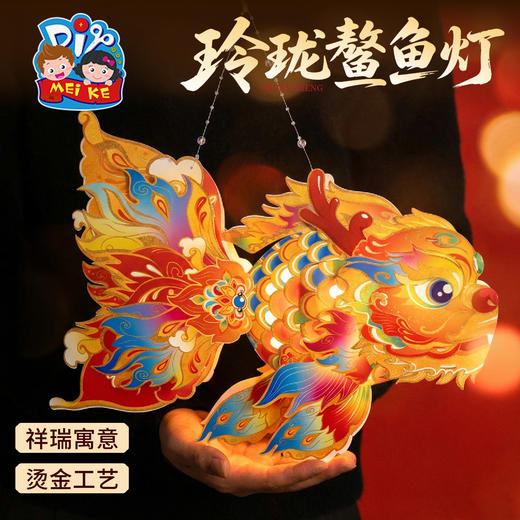 新年春节元旦马年玲珑鳌鱼灯手工diy金鱼灯笼儿童材料包花灯拍照 商品图2