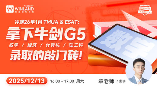冲刺26年1月TMUA & ESAT：拿下牛剑G5数学/经济/计算机/理工科录取的敲门砖！ 商品图0