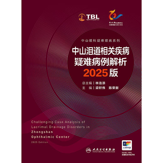 【预售】中山泪道相关疾病疑难病例解析 2025版（中山眼科疑难眼病系列） 商品图1