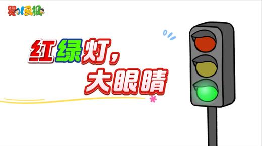 2025年12月 红绿灯，大眼睛 商品图0