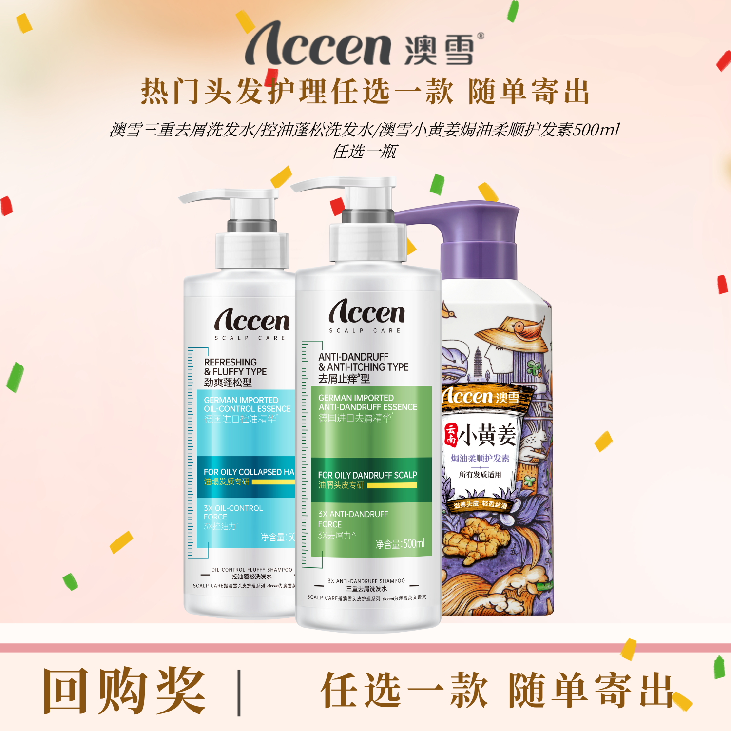 【回购奖】澳雪三重去屑洗发水/控油蓬松洗发水/澳雪小黄姜焗油柔顺护发素/山羊奶沐浴乳680g任选一瓶