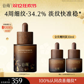 【双十二狂欢节】谷雨御时灵参胶原紧颜精华液45ml/75ml 山参精华 淡旧纹 防新纹