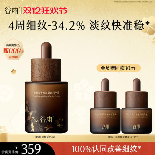 【双十二狂欢节】谷雨御时灵参胶原紧颜精华液45ml/75ml 山参精华 淡旧纹 防新纹 商品图0
