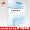 运动治疗技术 楼天晓 卢哲 主编 全国高等职业教育新形态规划教材 中国中医药出版社 商品缩略图0