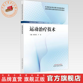 运动治疗技术 楼天晓 卢哲 主编 全国高等职业教育新形态规划教材 中国中医药出版社