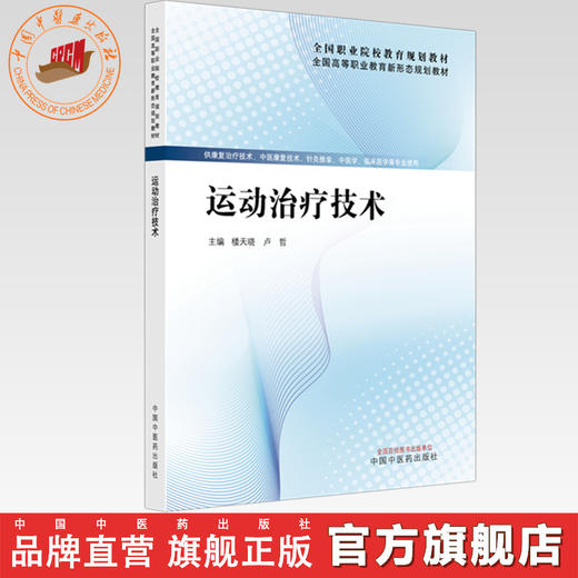 运动治疗技术 楼天晓 卢哲 主编 全国高等职业教育新形态规划教材 中国中医药出版社 商品图0