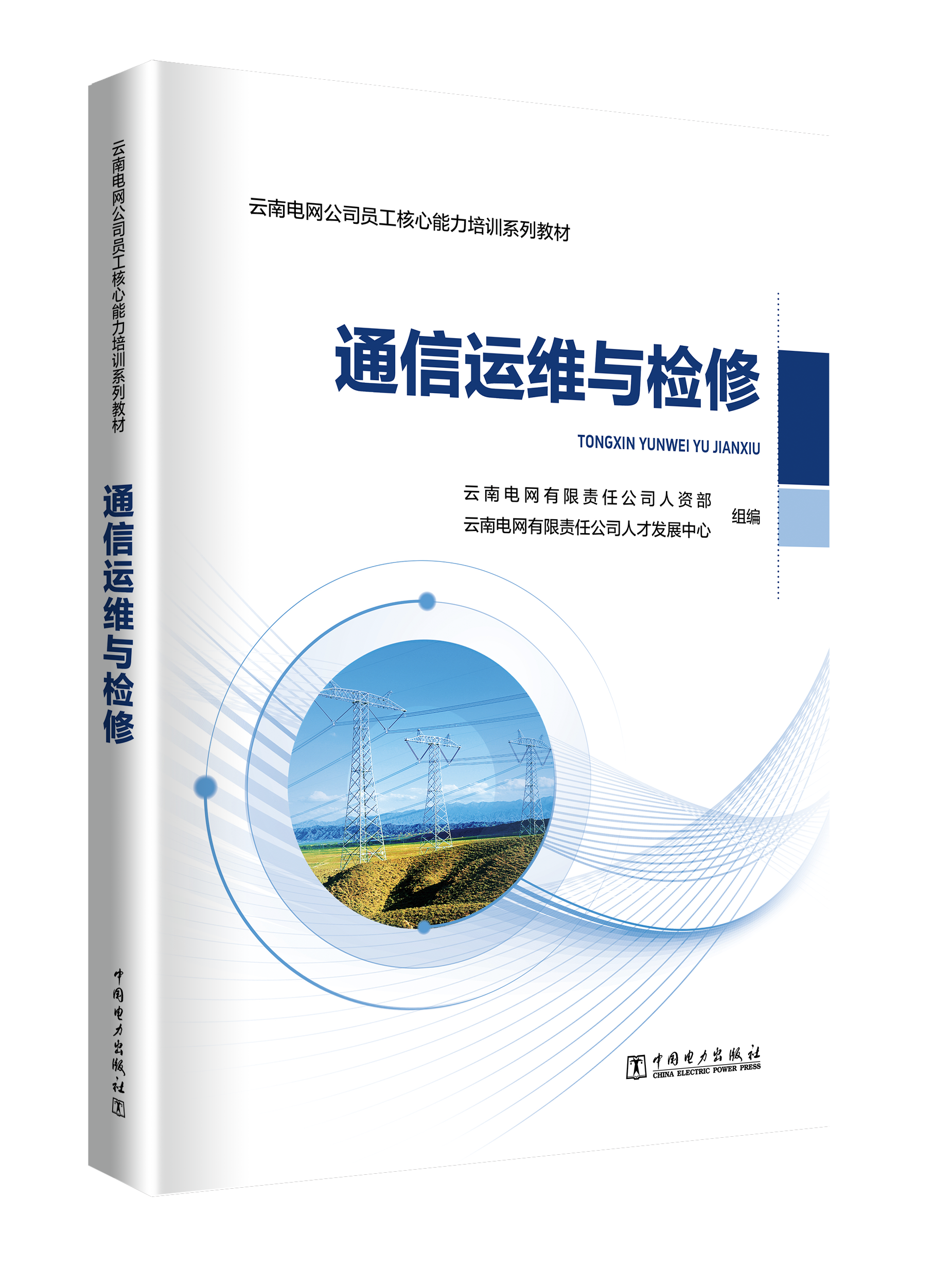 通信运维与检修