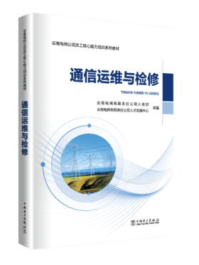 通信运维与检修