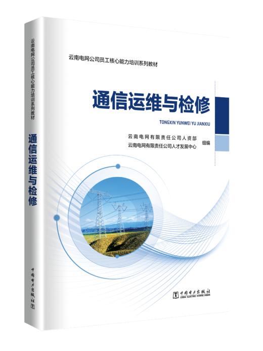 通信运维与检修 商品图0