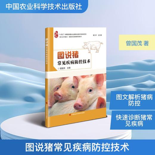 图说猪常见疾病防控技术 商品图0