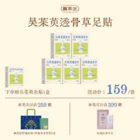 少量现货！【真不二】吴茱萸系列新品透骨草足贴5盒装套组（限时送同款灸贴）Y