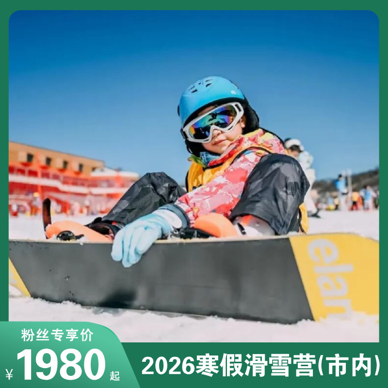 2026寒假滑雪营(走读)5天零基础&提升班！市内欢乐雪世界滑雪场、12年专业教学，新手进阶都合适！