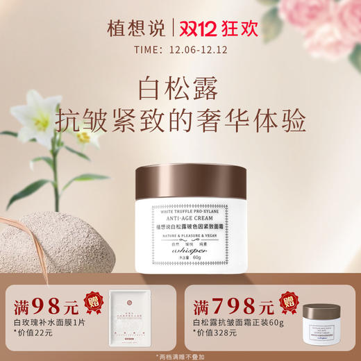✨纯素无添加植想说白松露抗皱紧致纯素玻色因保湿滋润淡纹面霜男女可用 商品图0