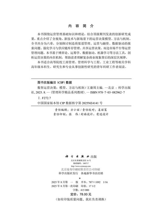 数智运营决策——模型、方法与机制 商品图2