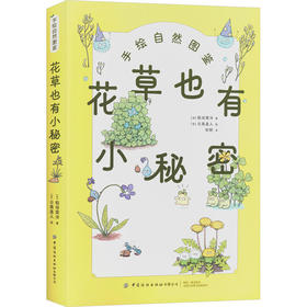 花草也有小秘密