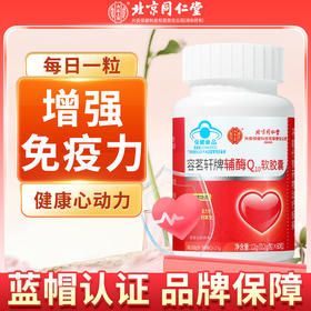 北京同仁堂内廷上用容茗轩牌辅酶Q10软胶囊12g（0.2g/粒×60粒）/5盒装 增强免疫力