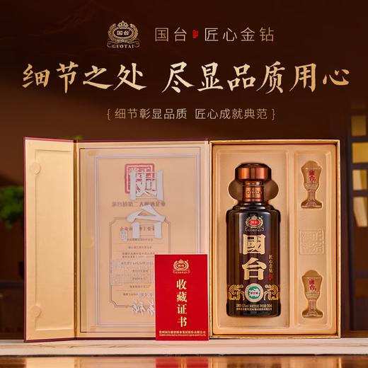 【直播爆款】国台 匠心金钻 酱香型白酒 53度 500ml*4瓶整箱 商品图2