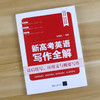 新高考英语写作全解：读后续写、应用文与概要写作（QHDX） 商品缩略图2