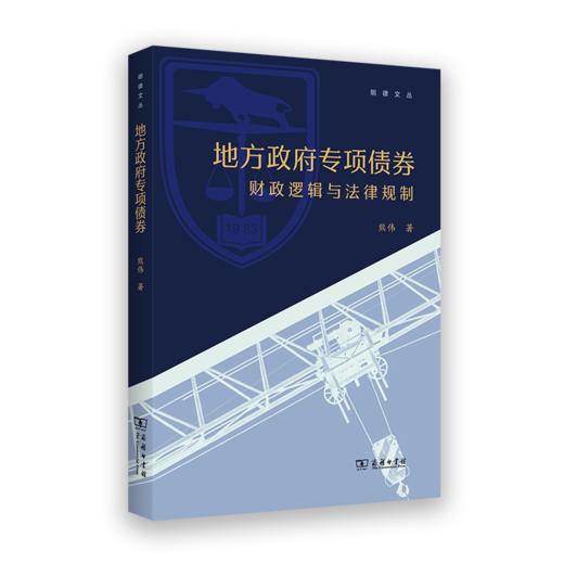 地方政府专项债券：财政逻辑与法律规制(明律文丛) 商品图0