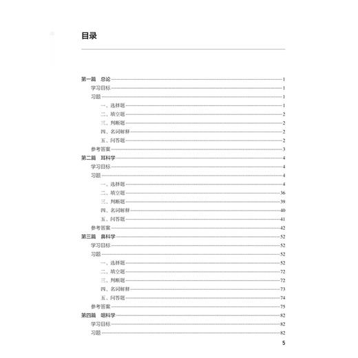 耳鼻咽喉头颈外科学学习指导与习题集 第3三版 十四五规划教材配套教材 全国高等学校配套教材 张欣 张罗 主编 人民卫生出版社 商品图3