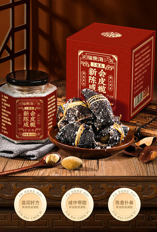 福东海新会陈皮咸榄250克/瓶 商品图1