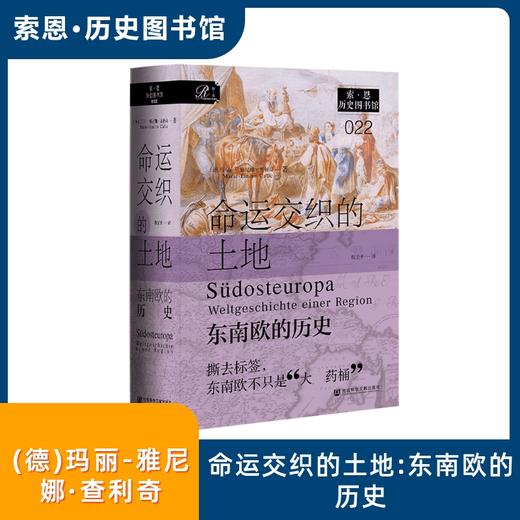 命运交织的土地：东南欧的历史 商品图0