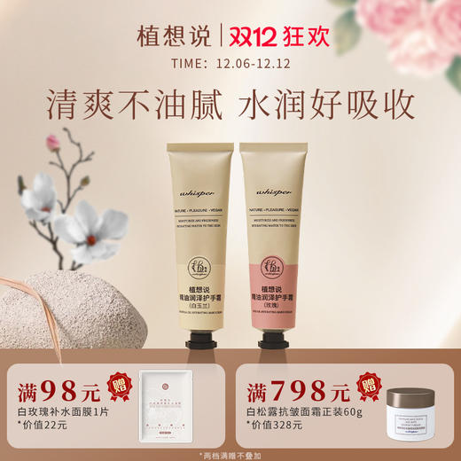✨纯素成分【滋润不油腻】植想说精油润泽护手霜 保湿淡化干纹 烟酰胺嫩肤 超分子促渗透专利 无酒精 无香精  白玉兰 玫瑰香型 30g 商品图0