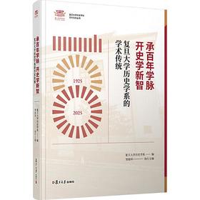 承百年学脉  开史学新智——复旦大学历史学系的学术传统