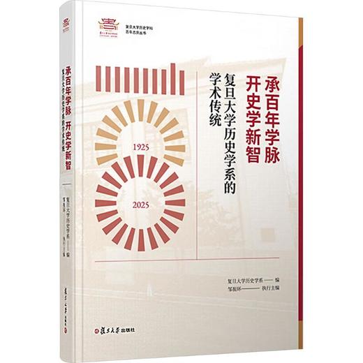 承百年学脉  开史学新智——复旦大学历史学系的学术传统 商品图0