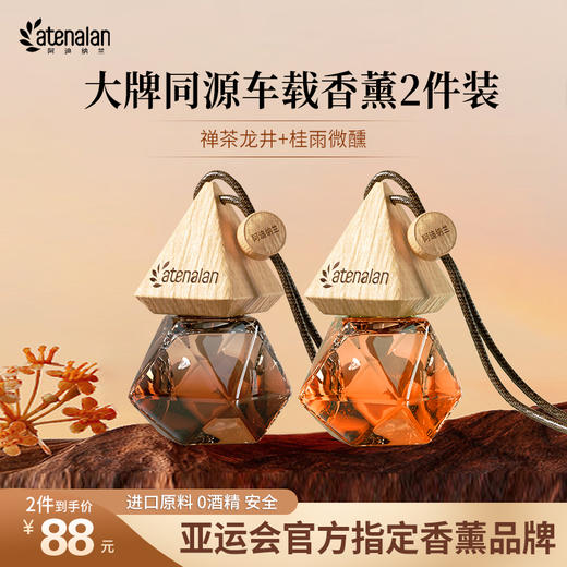 阿迪纳兰车载香氛挂件 持久淡香车内除异味汽车香水挂饰 商品图3