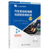 汽车发动机电器与控制系统检修（第3版） 商品缩略图0
