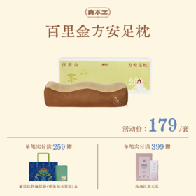 【真不二🏠西博联名】新品百里金方安足枕舒缓腿部放松肌肉送礼好物