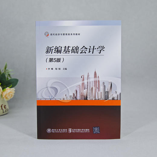 新编基础会计学（第5版） 商品图1