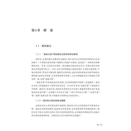 浙江龙游牛场、翠光岩和瀫波岩古洞室群工程地质力学研究/方建平 孙亚丽 刘勇兵 梁译文 方鑫鑫 傅燕 杨志法 著/浙江大学出版社 商品图1