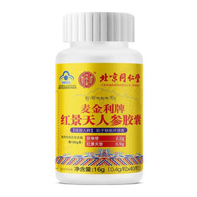 北京同仁堂内廷上用麦金利牌红景天人参 胶囊0.4g*40粒/瓶