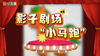 2025年12月 影子剧场“小马跑” 商品缩略图0