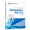 道路设施规划设计理论与方法 商品缩略图0