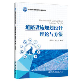 道路设施规划设计理论与方法