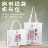 原创设计钱袋帆布包钱来钱来两种款式可选结实耐用日常出行和通勤 商品缩略图0