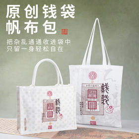 原创设计钱袋帆布包钱来钱来两种款式可选结实耐用日常出行和通勤