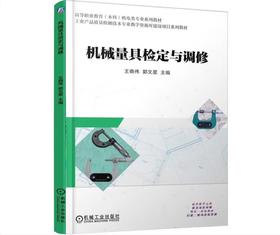 机械量具检定与调修