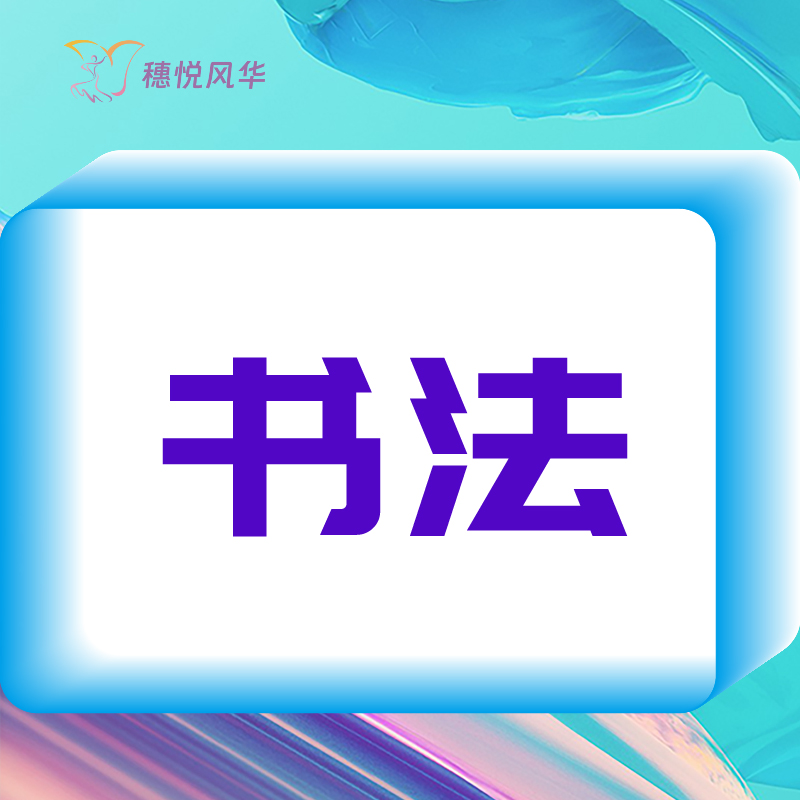 【2026春】【东峻校区】艺术系书法