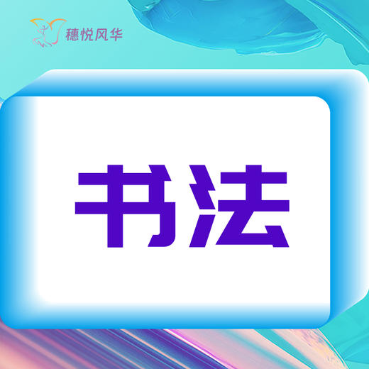 【2026春】【东峻校区】艺术系书法 商品图0