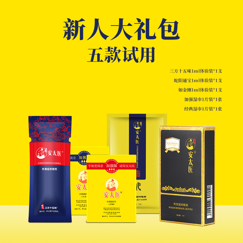 【直供】安太医新手试用大礼包三方十五位蛇阳通宝黑金刚经典加强湿巾
