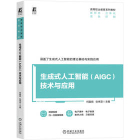生成式人工智能（AIGC）技术与应用